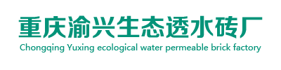 重慶渝興生態(tài)透水磚廠